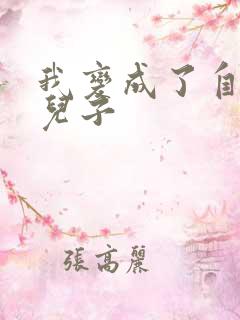 我变成了自己的儿子