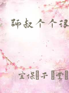 师叔个个很狂野