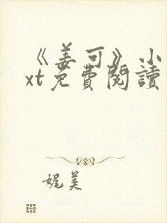 《姜可》小说txt免费阅读