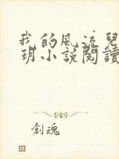 我的风流儿媳苏玥小说阅读全文