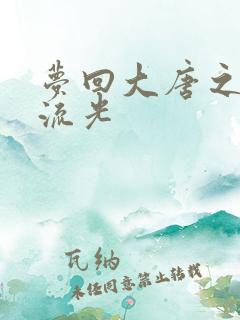 梦回大唐之萧瑟流光