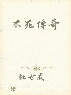 不死传奇