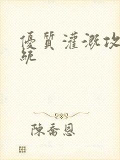 优质灌溉攻略系统