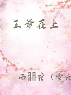 王爷在上