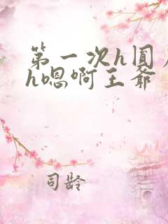 第一次h圆房～h嗯啊王爷