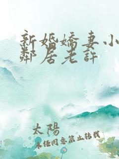 新婚娇妻小倩帮邻居老许