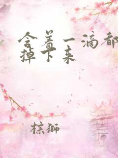 含着一滴都不能掉下来