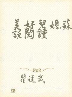 美好儿媳苏柔小说阅读