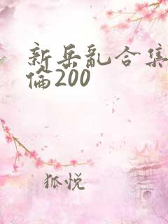 新岳乱合集目录伦200
