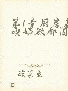 第1章厨房春潮吃奶欲都囚徒