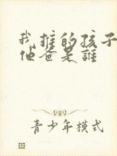 我推的孩子男主他爸是谁