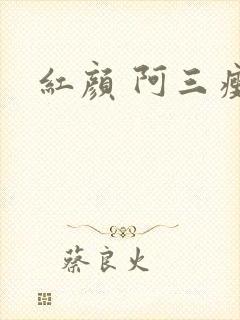 红颜 阿三瘦马