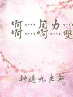 啊灬用力灬啊灬啊灬啊灬双男主