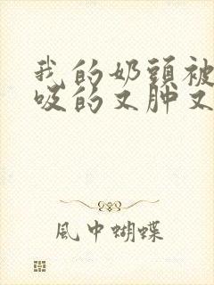 我的奶头被客人吸的又肿又红