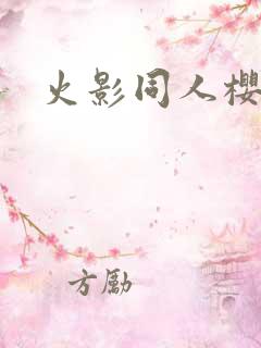 火影同人樱花舞