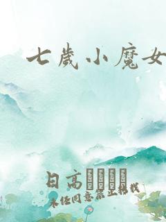七岁小魔女