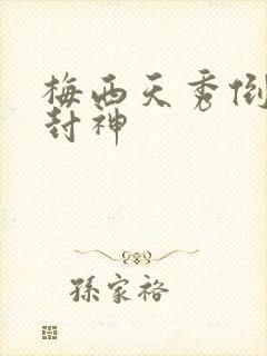 梅西天秀倒钩再封神