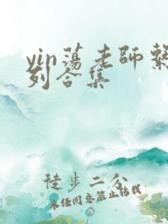 yin荡老师系列合集