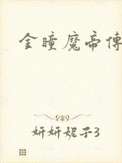 金瞳魔帝传