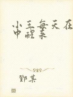 小玉每天在汆肉中醒来