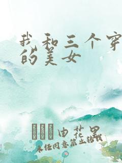 我和三个穿ck的美女