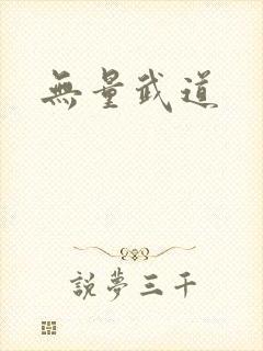 无量武道