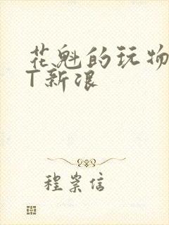 花魁的玩物TXT新浪