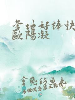 爹地好棒快一点欧阳凝