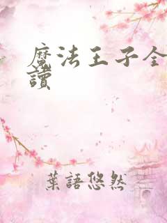 魔法王子全文阅读