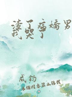 渣了病娇男主后我哭了