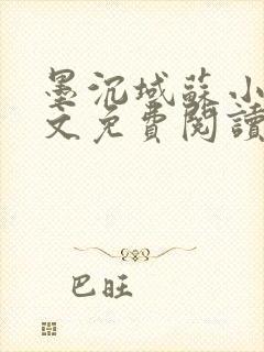 墨沉域苏小柠全文免费阅读