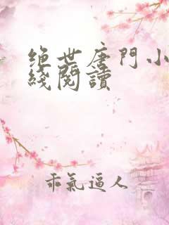 绝世唐门小说在线阅读