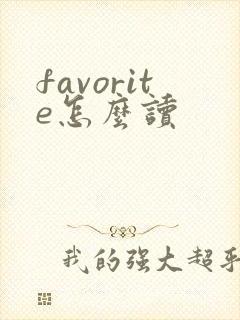 favorite怎么读