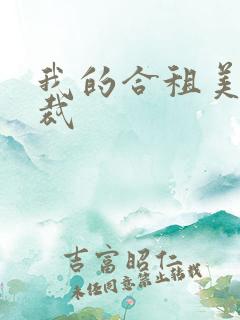 我的合租美女总裁