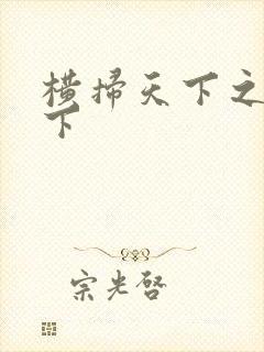 横扫天下之笑天下