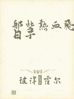 那些热血飞扬的日子