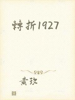 转折1927