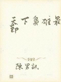 天下枭雄最新章节