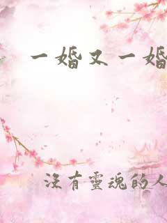 一婚又一婚