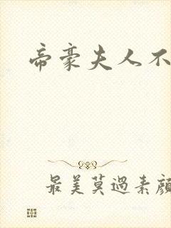 帝豪夫人不好当