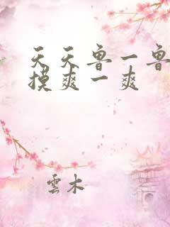 天天鲁一鲁摸一摸爽一爽