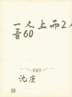 一人上面2人试看60