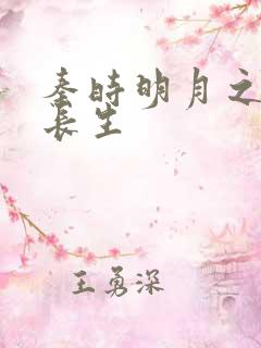 秦时明月之剑问长生