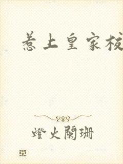 惹上皇家校草帮