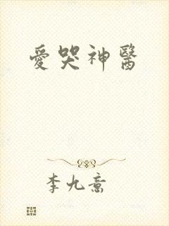 爱哭神医