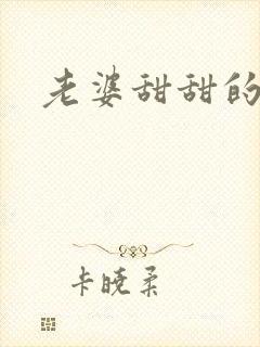 老婆甜甜的