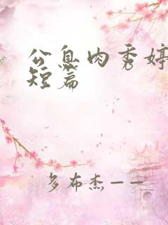 公息肉秀婷28短篇