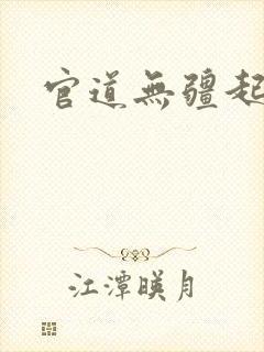 官道无疆起点
