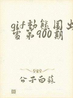 gif动态图出处第900期