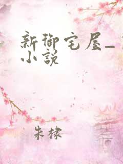 新御宅屋_自由小说